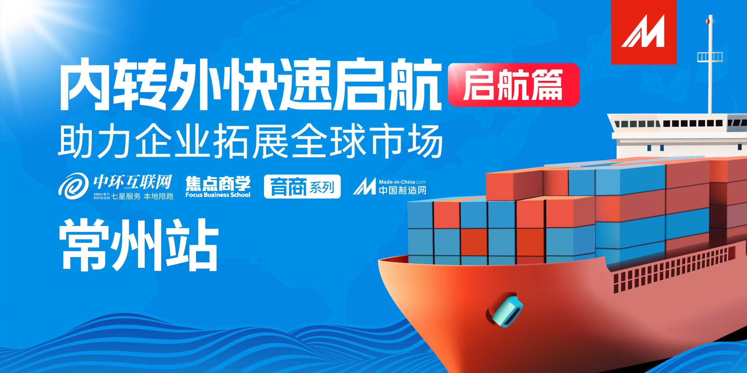 中國制造網(wǎng)主題活動——內(nèi)轉(zhuǎn)外專題培訓(xùn)啟航篇，企業(yè)出海正當(dāng)時！