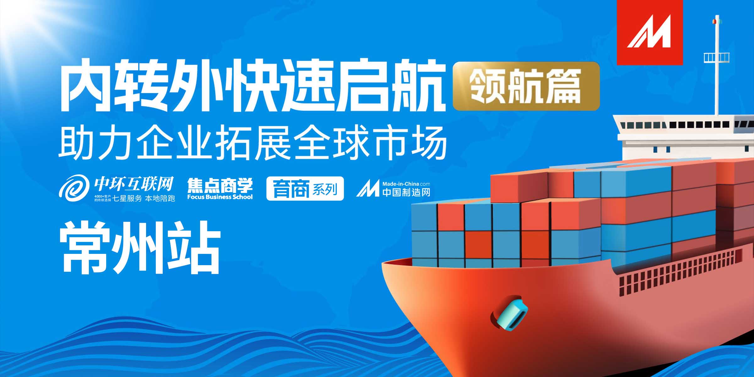破局內(nèi)轉(zhuǎn)外，中環(huán)互聯(lián)網(wǎng)引領(lǐng)企業(yè)全球遠(yuǎn)航——內(nèi)轉(zhuǎn)外領(lǐng)航篇圓滿落幕